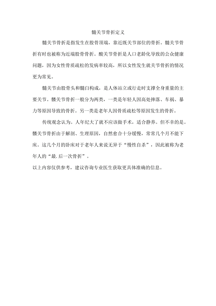 髋关节骨折定义.docx_第1页