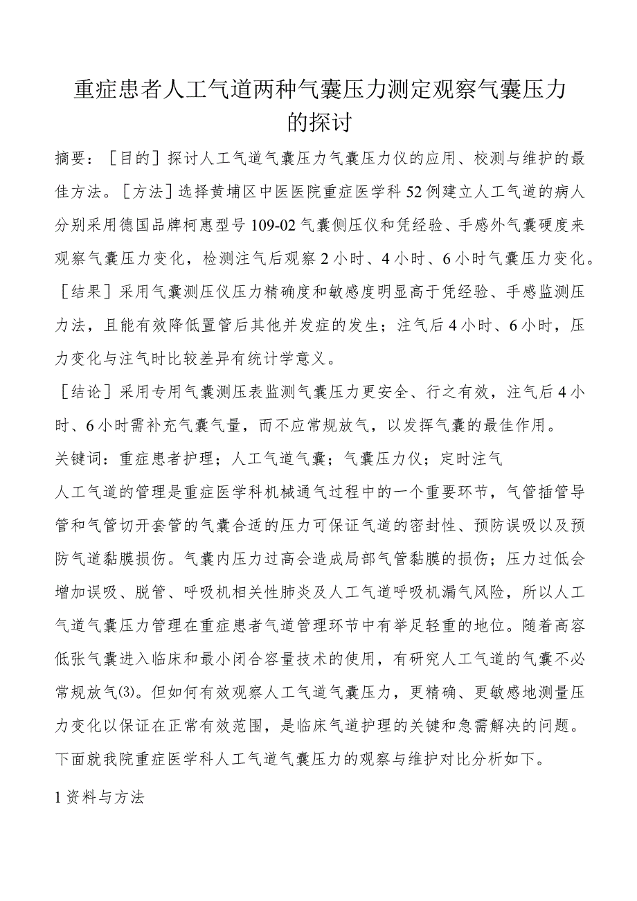 重症患者测压表在人工气道气囊与维护与应用压力测定.docx_第1页