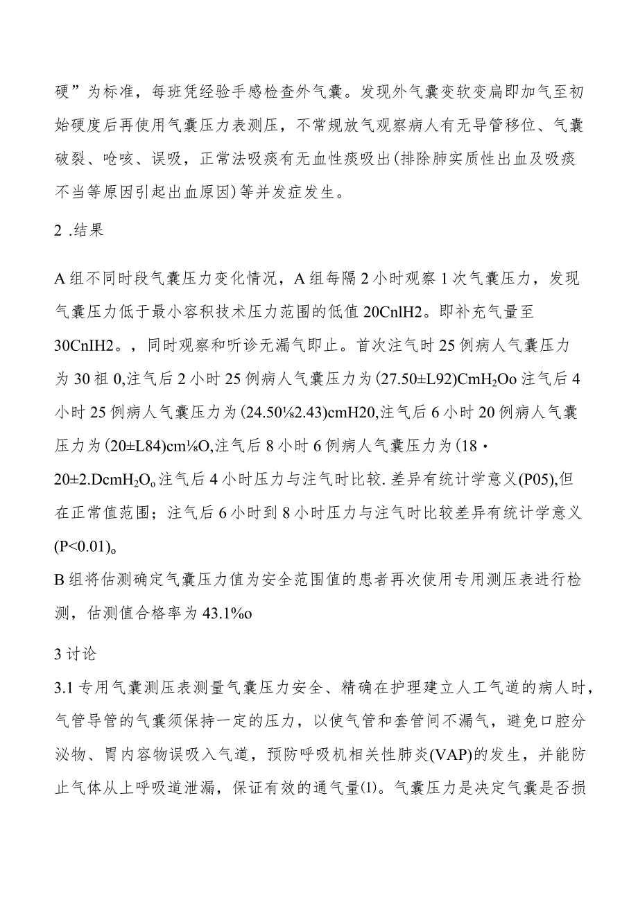 重症患者测压表在人工气道气囊与维护与应用压力测定.docx_第3页