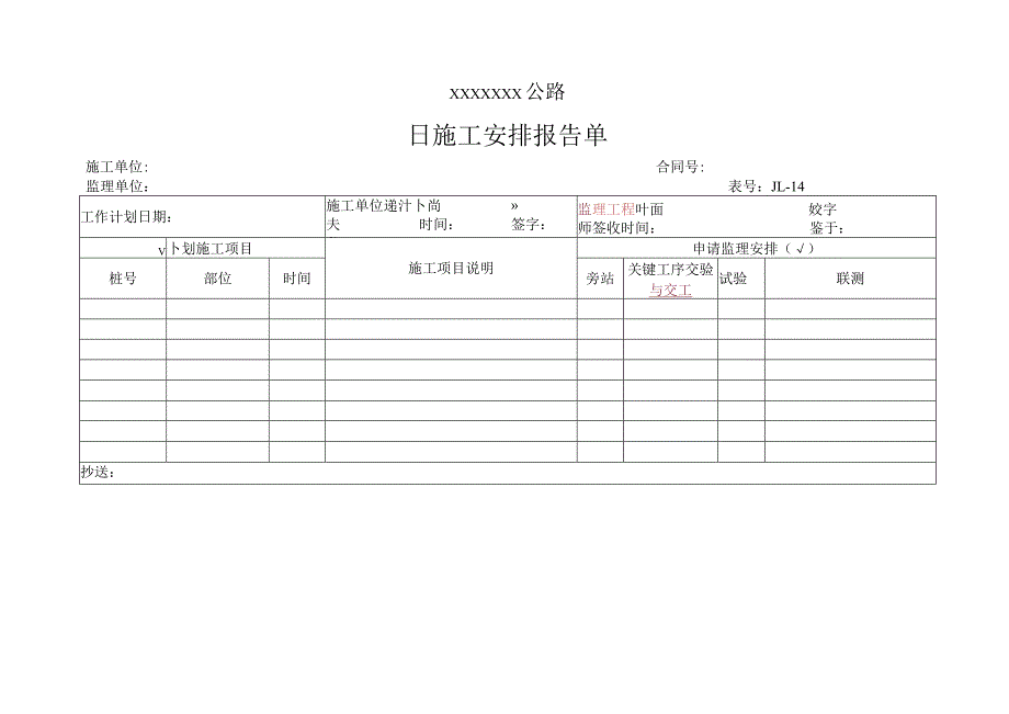 高速（公路）日施工安排报告单.docx_第1页