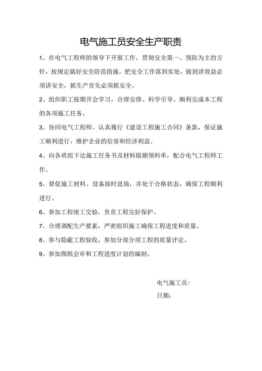 项目部电气施工员职责.docx_第1页