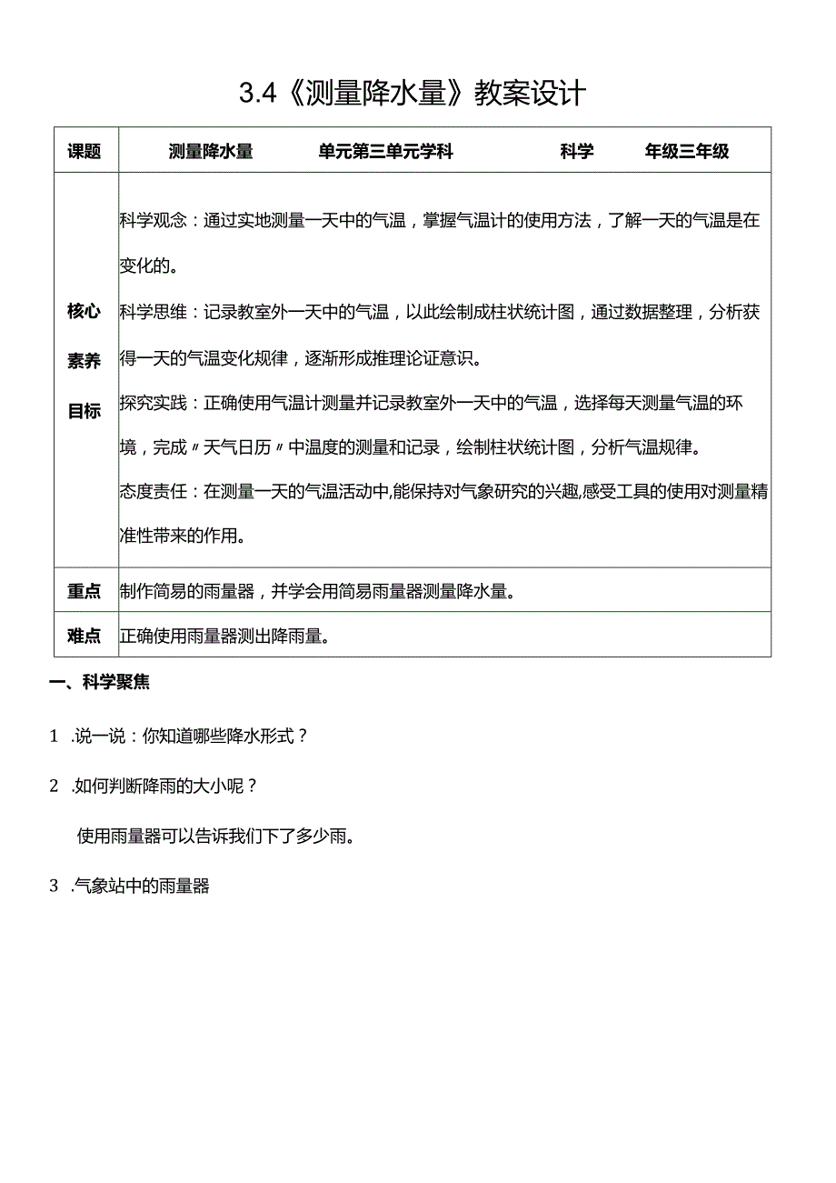 （核心素养目标）3-4测量降水量教案设计.docx_第1页