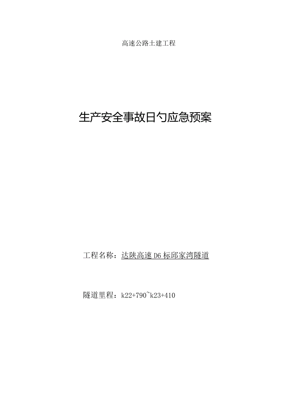 隧道施工紧急救援计划.docx_第1页