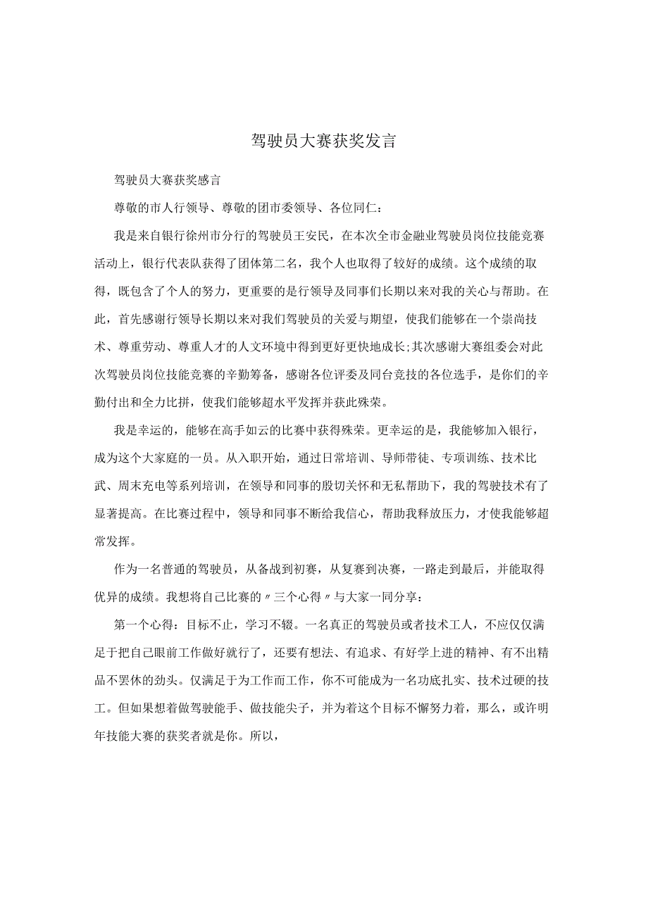 驾驶员大赛获奖发言.docx_第1页