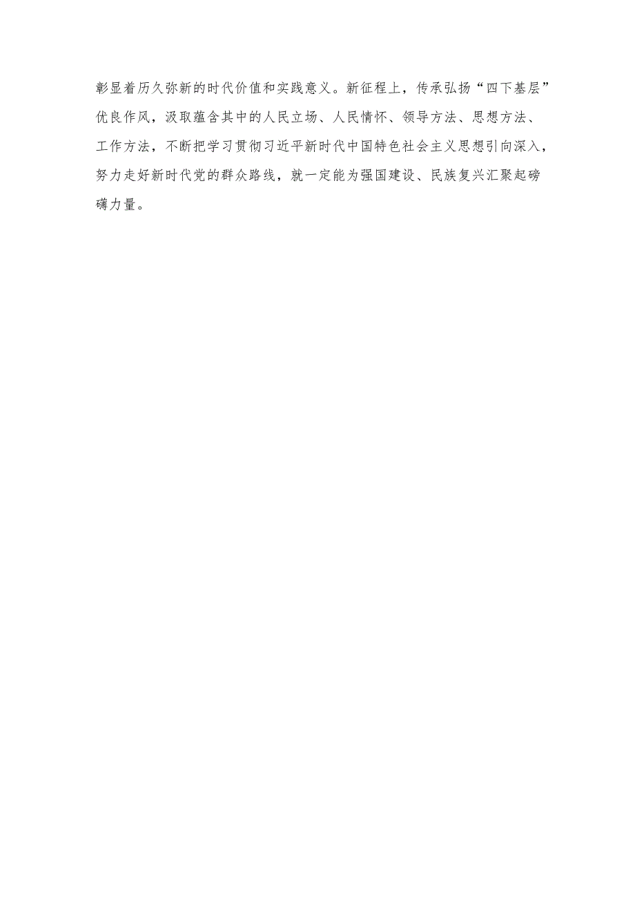 （2篇）2023年传承弘扬“四下基层”优良作风心得体会.docx_第3页