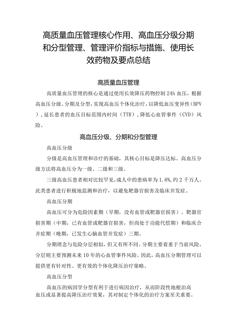 高质量血压管理核心作用、高血压分级分期和分型管理、管理评价指标与措施、使用长效药物及要点总结.docx_第1页