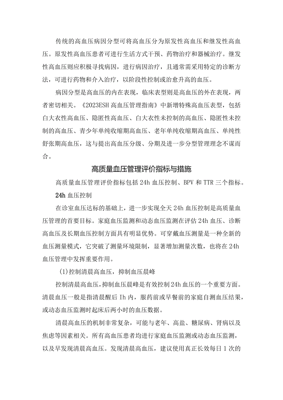 高质量血压管理核心作用、高血压分级分期和分型管理、管理评价指标与措施、使用长效药物及要点总结.docx_第2页