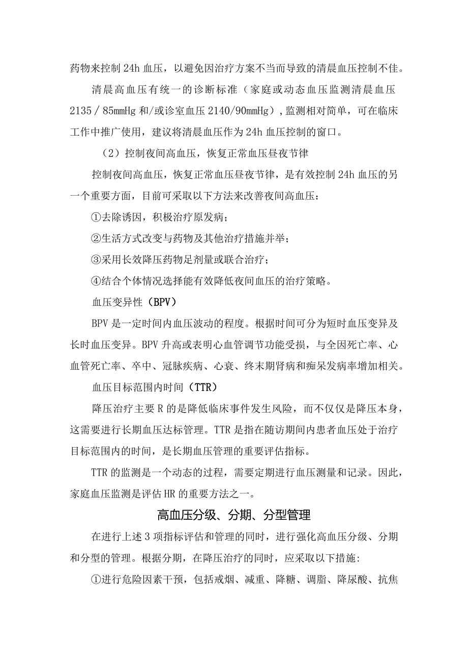 高质量血压管理核心作用、高血压分级分期和分型管理、管理评价指标与措施、使用长效药物及要点总结.docx_第3页