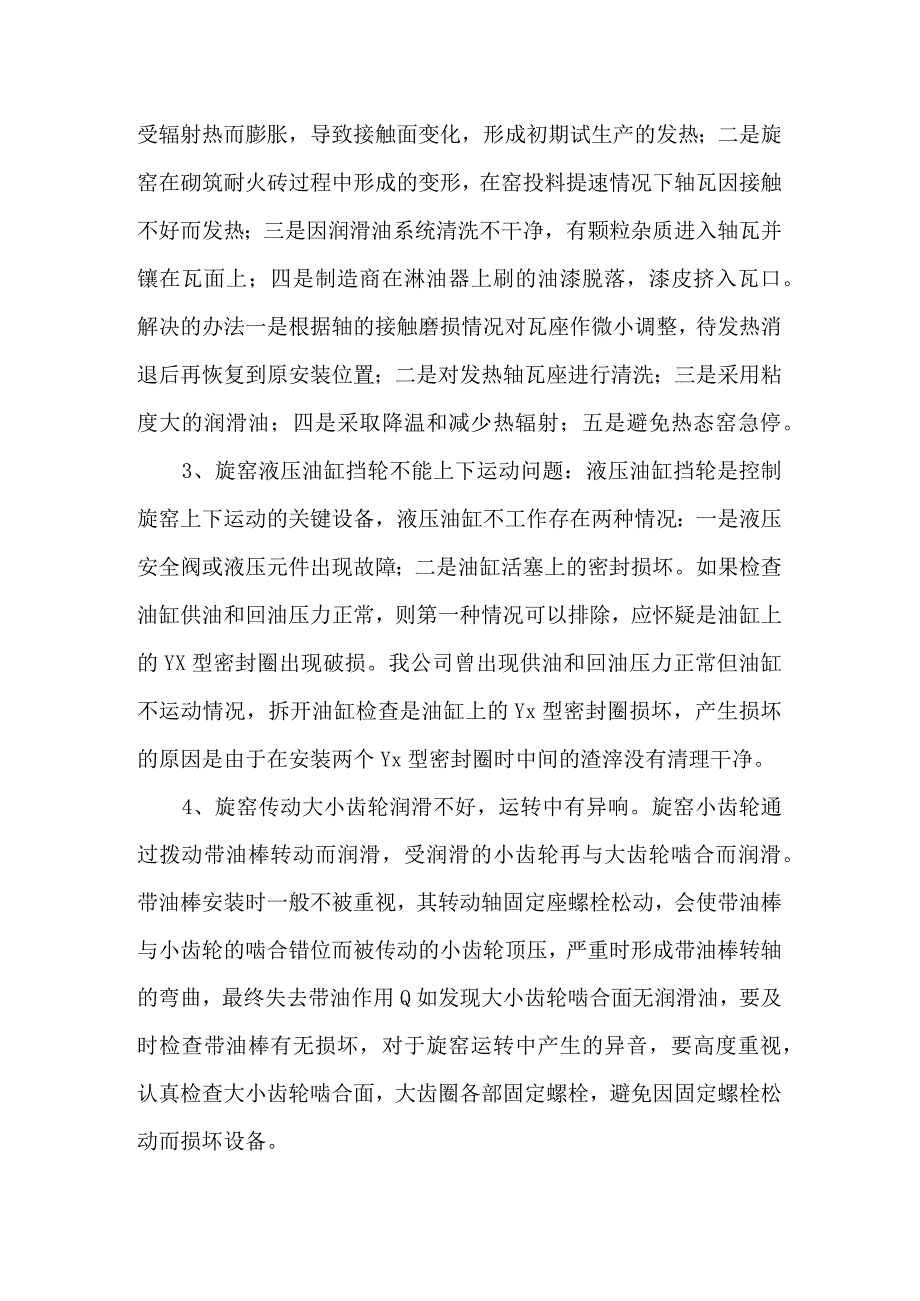 豫龙同力水泥—5000t新型干法窑试生产前后存在的问题及处理.docx_第3页