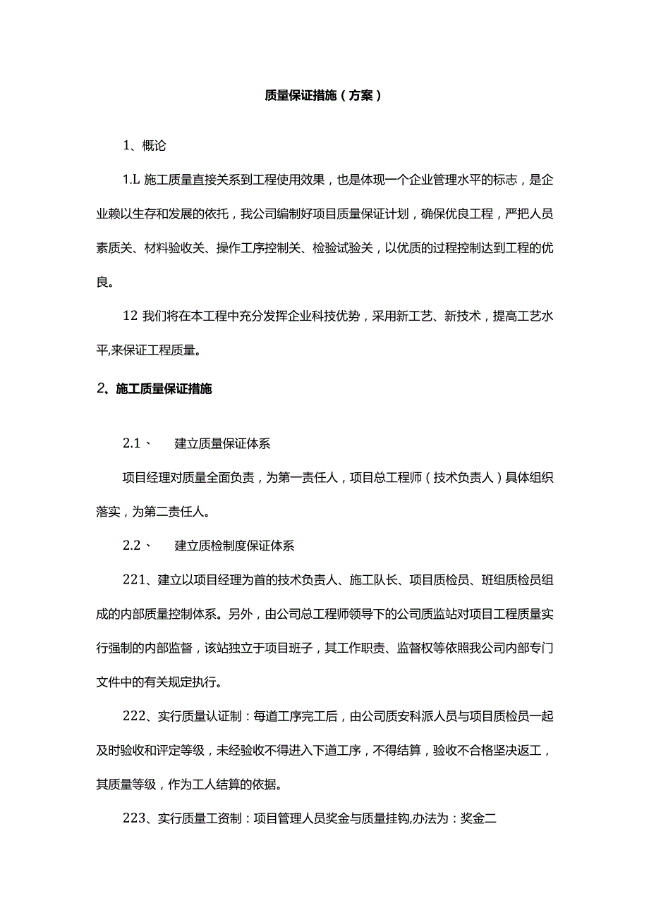 质量保证措施（方案）.docx_第1页