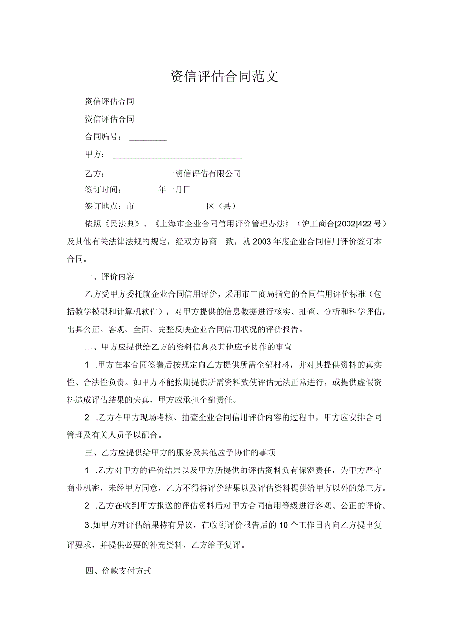 资信评估合同范文.docx_第1页