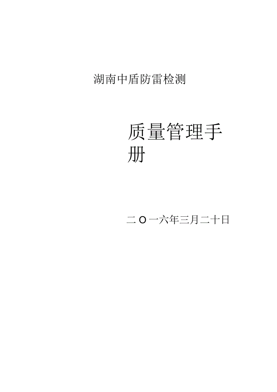 防雷装置检测质量管理手册.docx_第1页