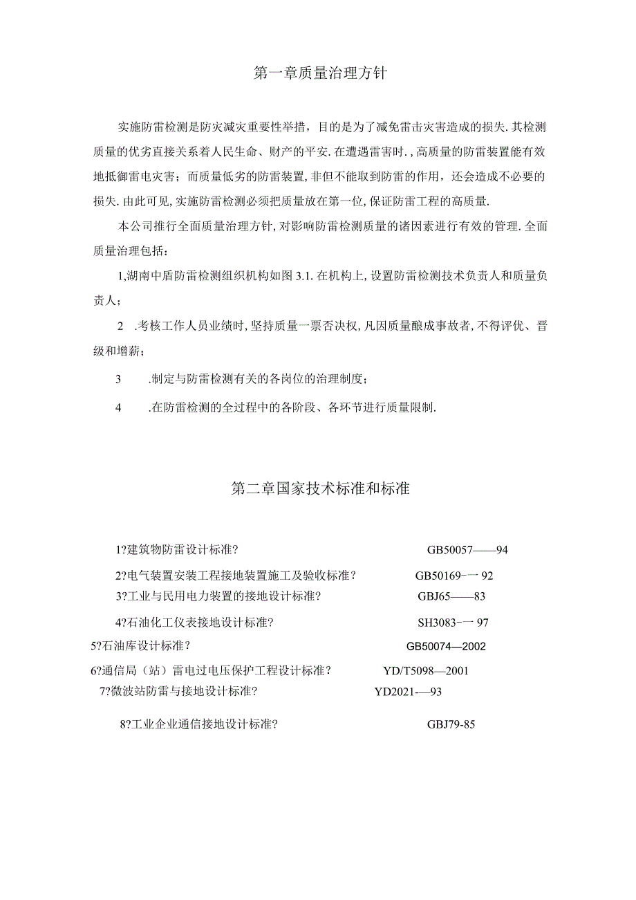 防雷装置检测质量管理手册.docx_第2页