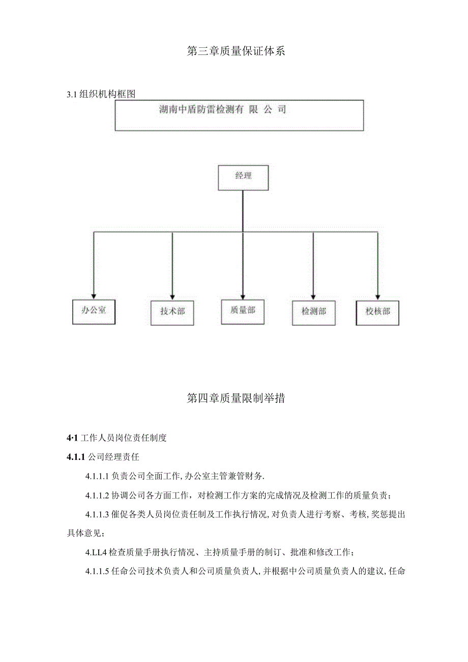 防雷装置检测质量管理手册.docx_第3页