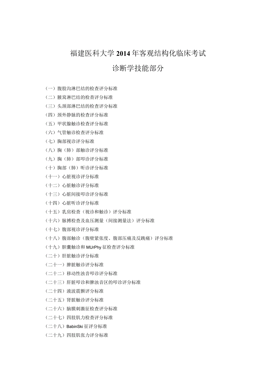 （实验课要考的）2015.3技能考试评分表（诊断学）.docx_第1页