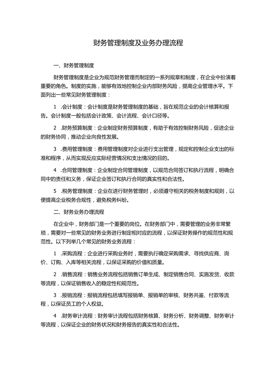 财务管理制度及业务办理流程.docx_第1页