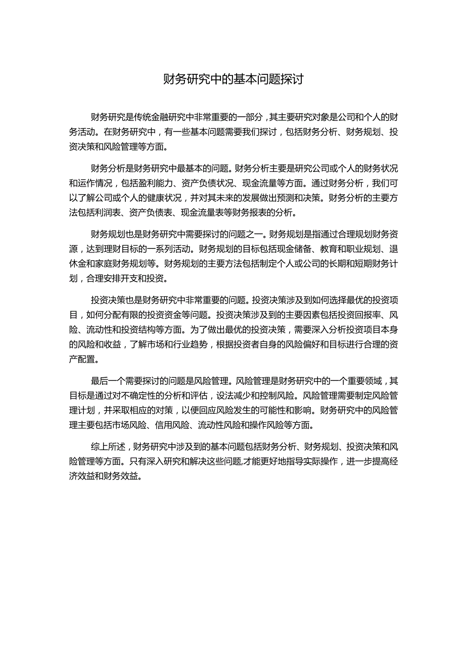 财务研究中的基本问题探讨1000字.docx_第1页