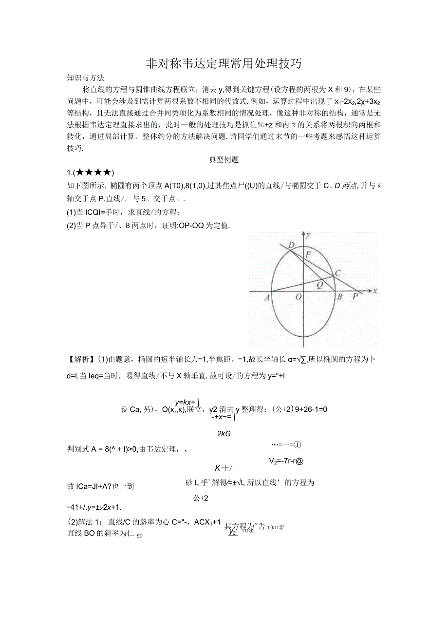 非对称韦达定理常用处理技巧.docx_第1页