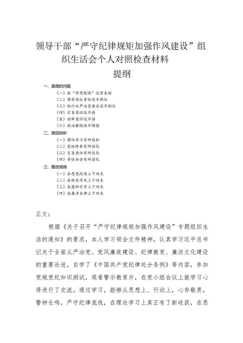 领导干部“严守纪律规矩加强作风建设”组织生活会个人对照检查材料.docx_第1页