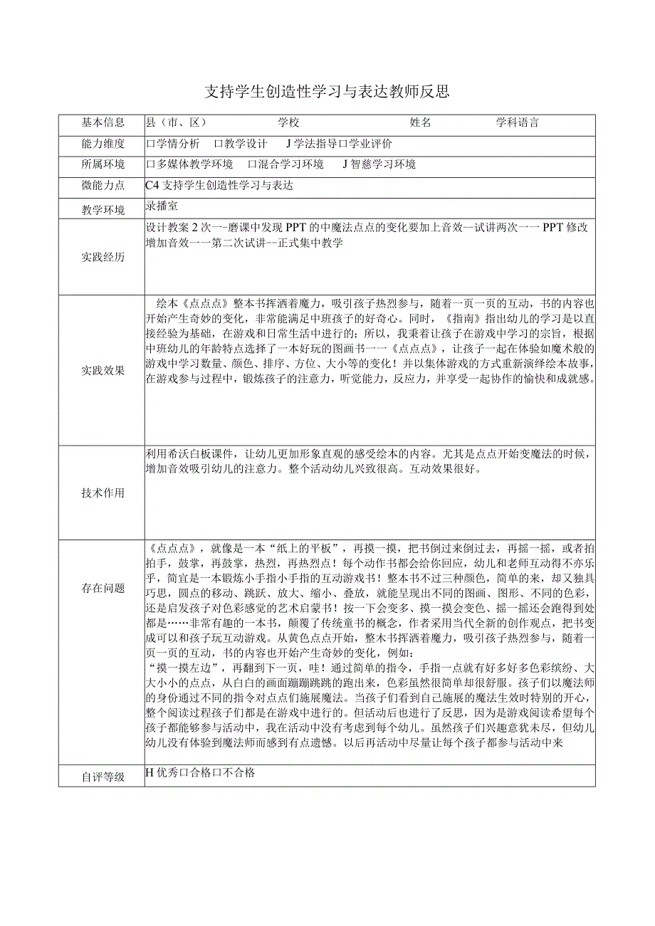 Ｃ4支持学生创造性学习与表达教师反思大班语言活动魔法点点.docx_第1页