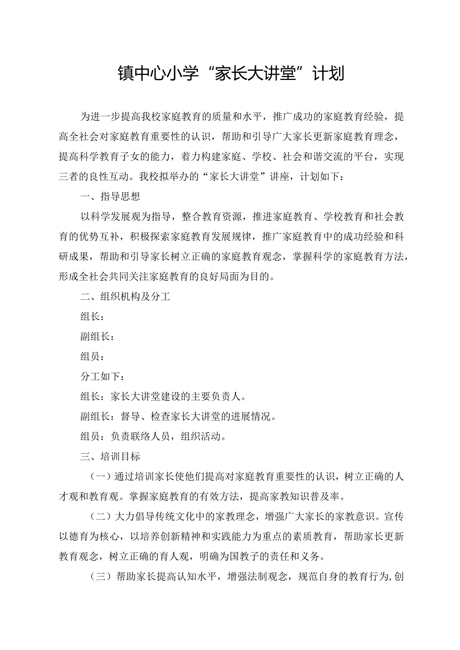镇中心小学“家长大讲堂”计划.docx_第1页
