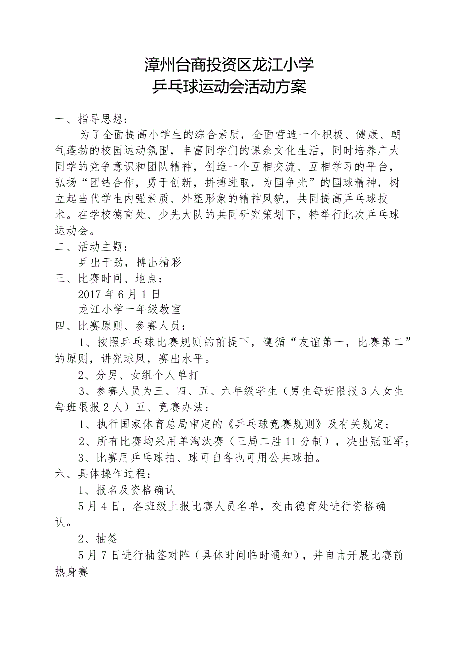 龙江小学乒乓球嘉年华活动方案.docx_第1页