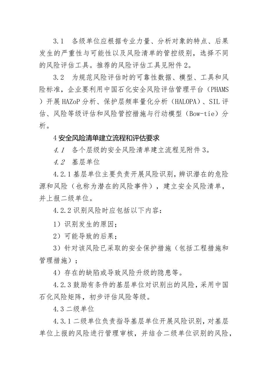 集团工单安风【2017】32号《中国石化安全风险评估指导意见》-附件.docx_第2页