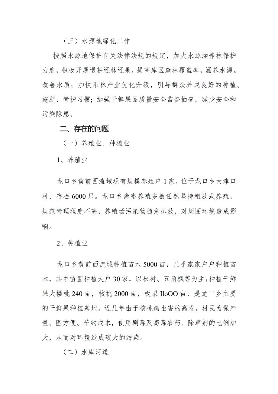 龙口乡水源流域整治方案.docx_第2页