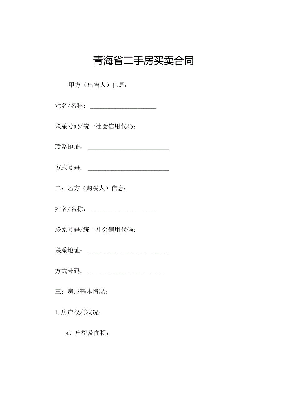 青海省二手房买卖合同[1].docx_第1页