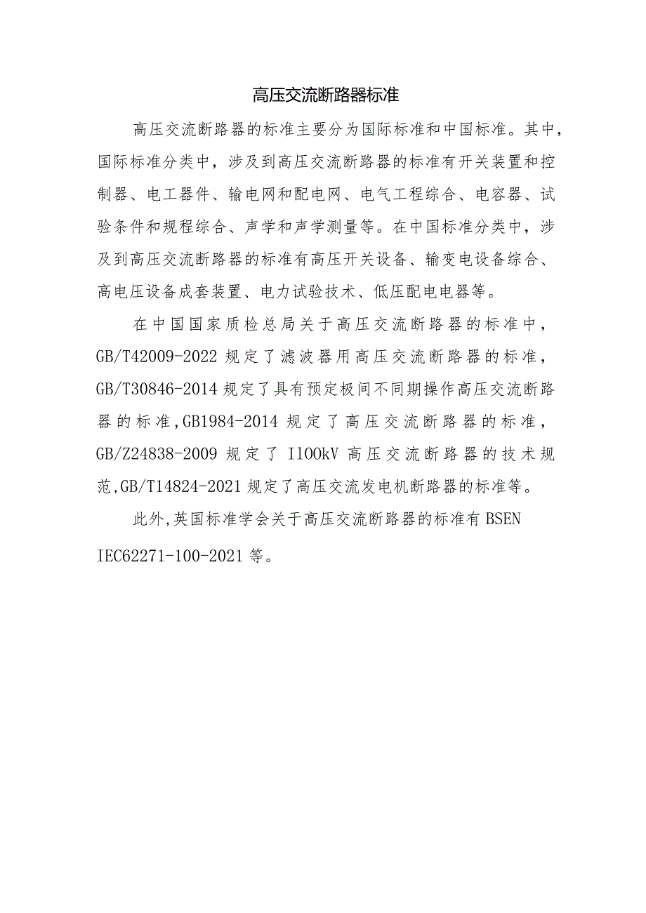 高压交流断路器标准.docx_第1页