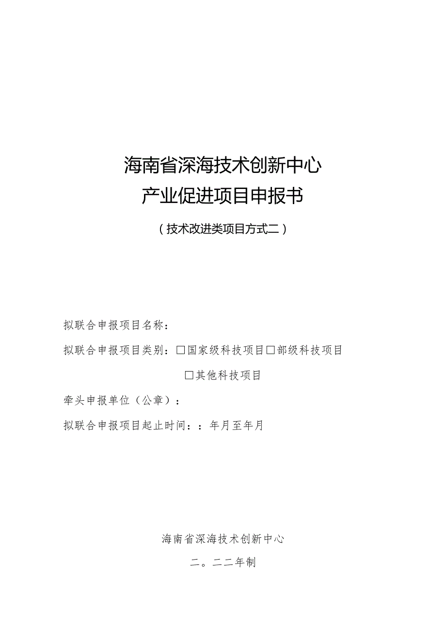 附件3技术改进类(方式二)项目申报书doc.docx_第1页