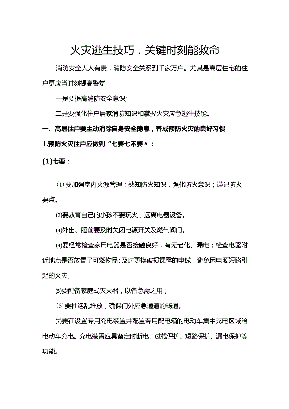 高层住宅：火灾逃生技巧关键时刻能救命.docx_第1页