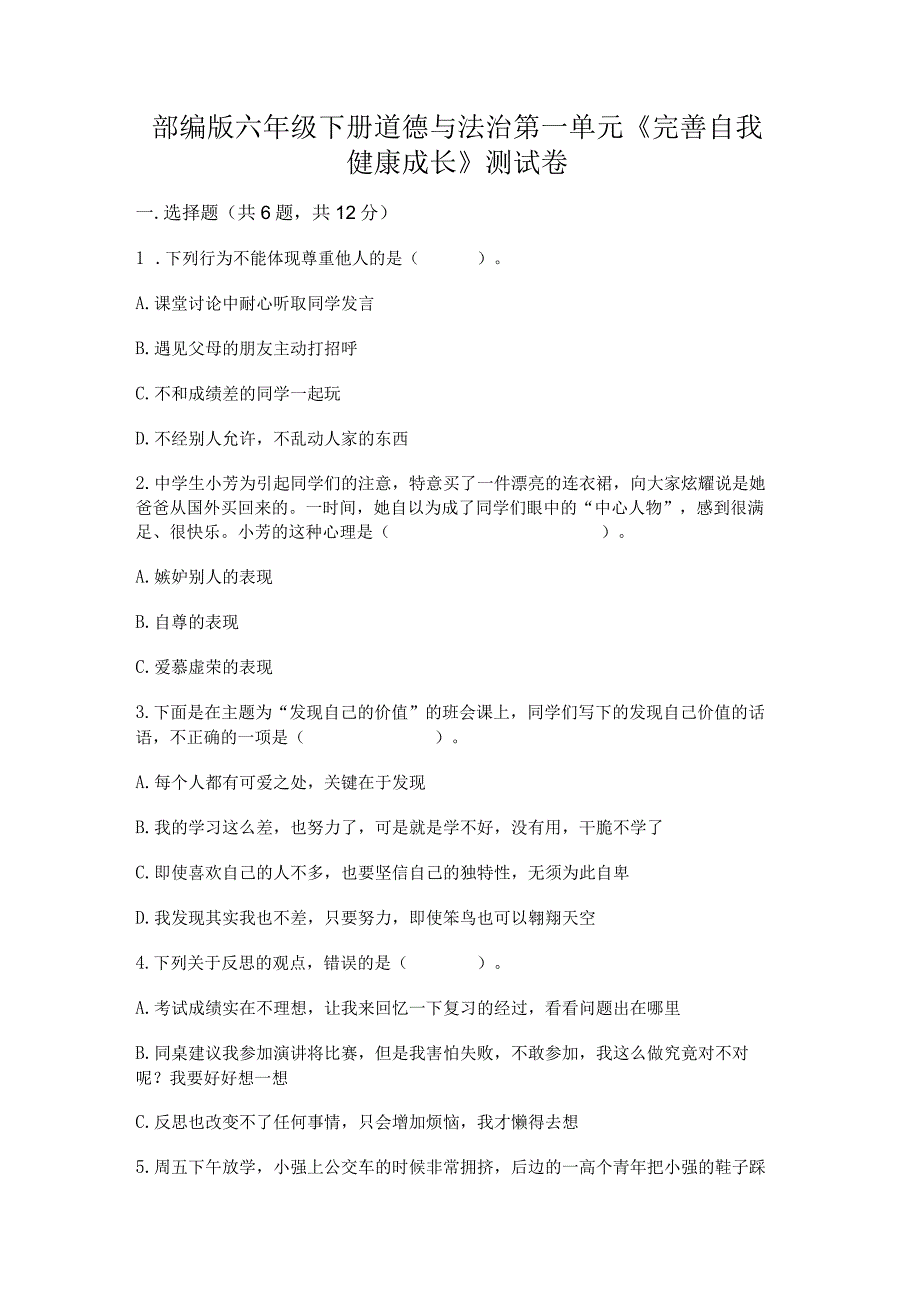 部编版六年级下册道德与法治第一单元《完善自我健康成长》测试卷（培优a卷）.docx_第1页