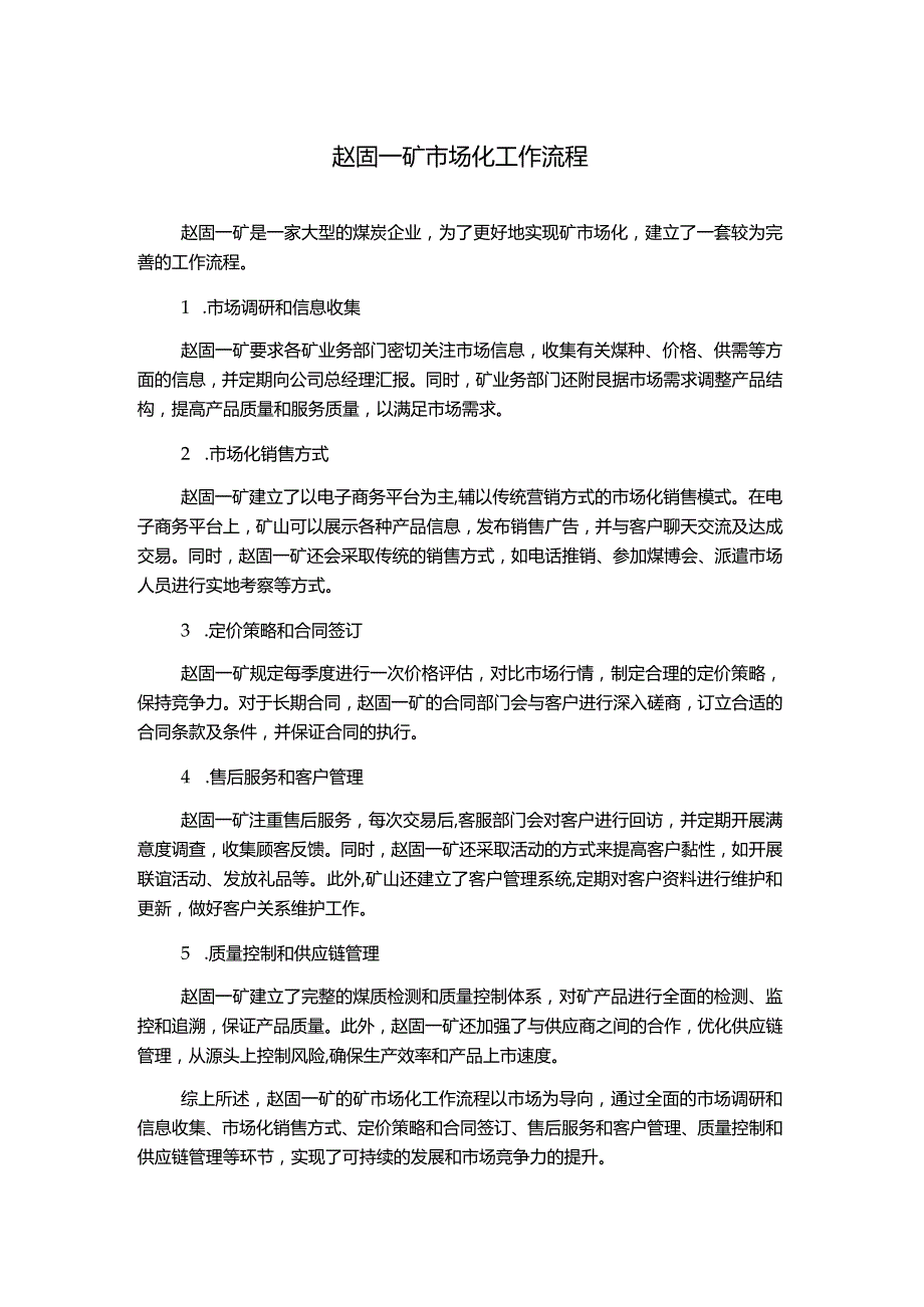 赵固一矿市场化工作流程.docx_第1页