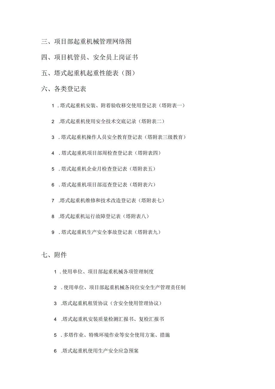 起重机械使用安全管理台帐及塔式起重机安全管理.docx_第3页