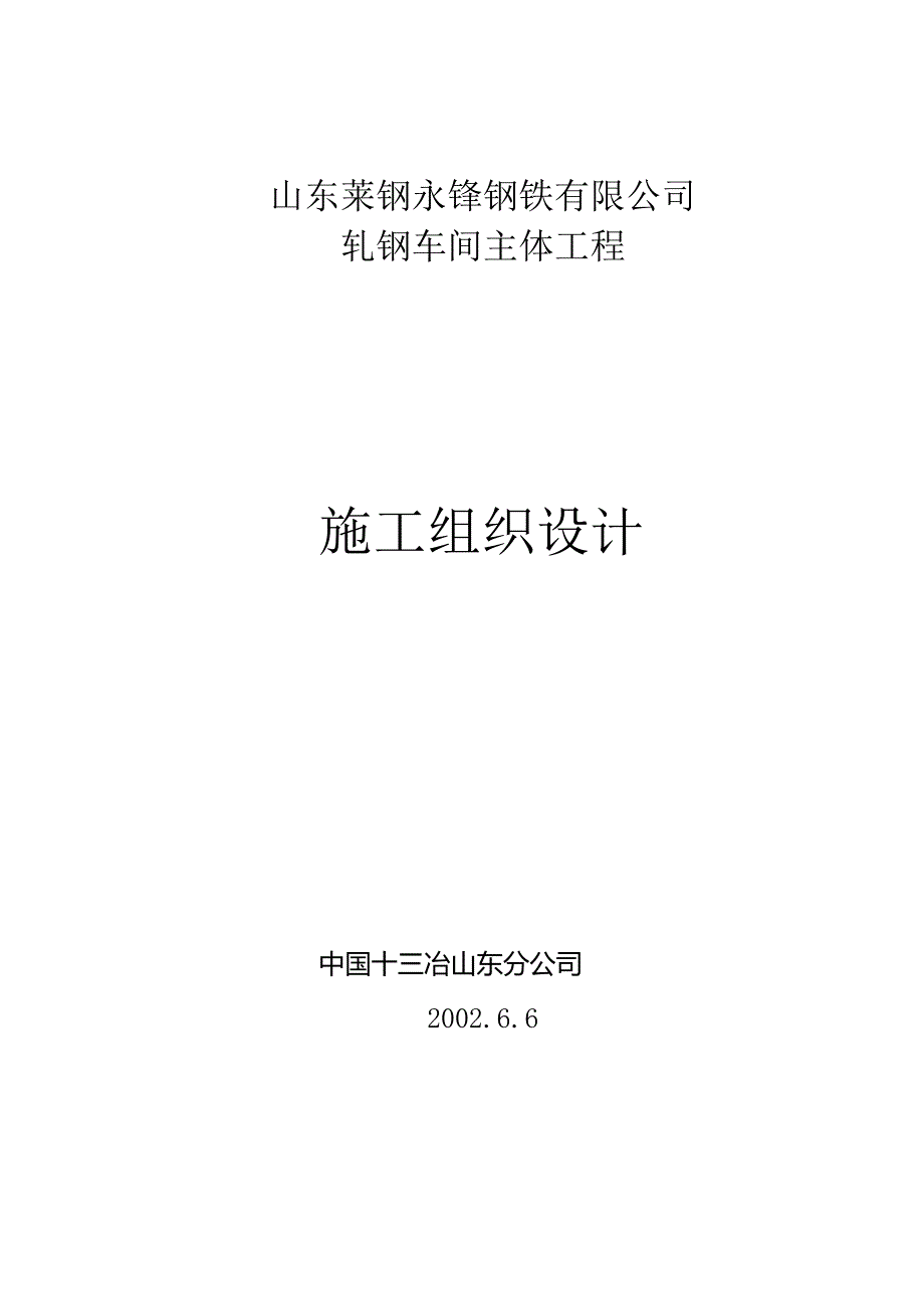 轧钢车间主体工程施工组织设计.docx_第1页