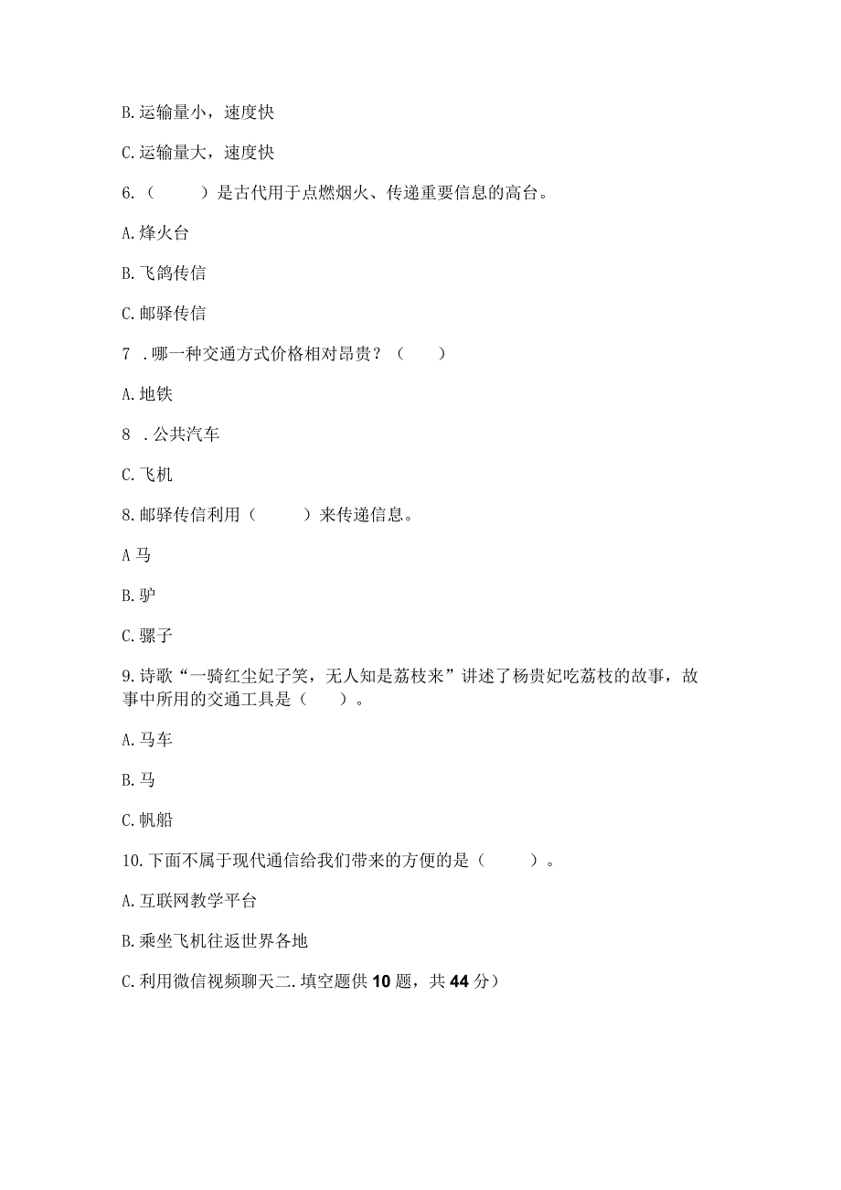 部编版三年级下册道德与法治第四单元《多样的交通和通信》测试卷含完整答案（全国通用）.docx_第2页