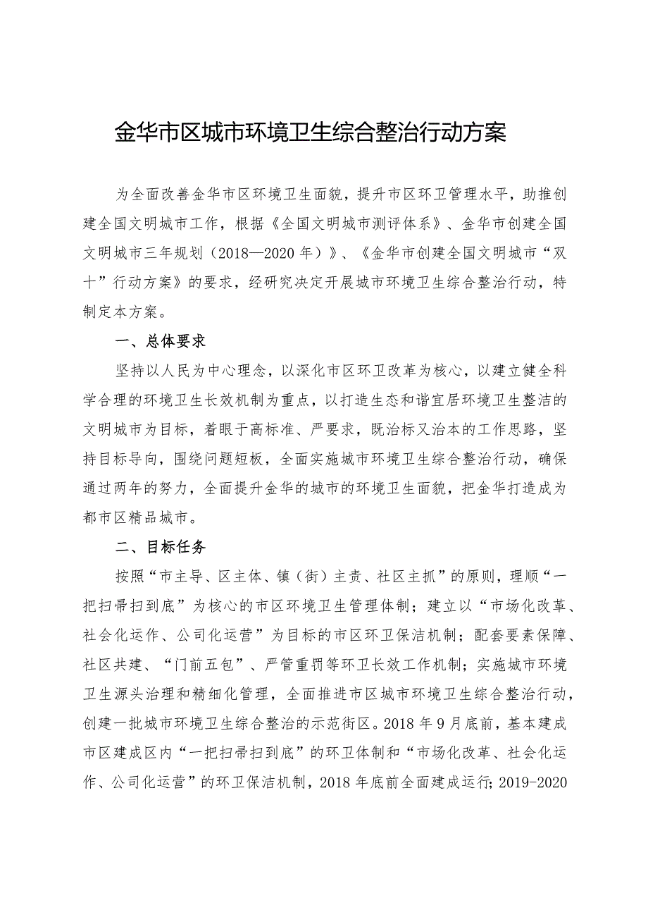 金华市区城市环境卫生综合整治行动方案.docx_第1页