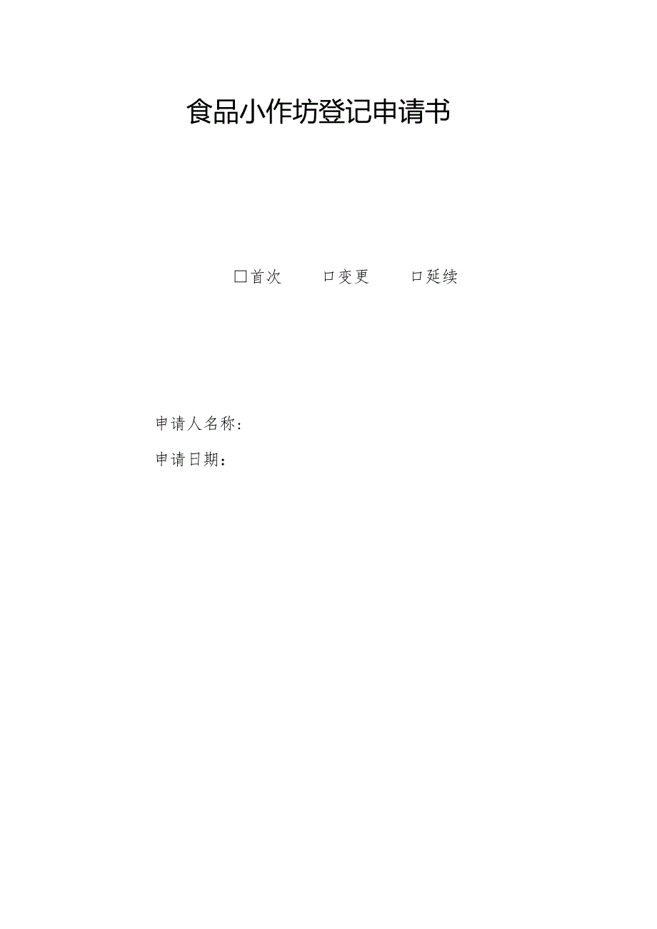 食品小作坊登记申请书-电子表格.docx_第1页