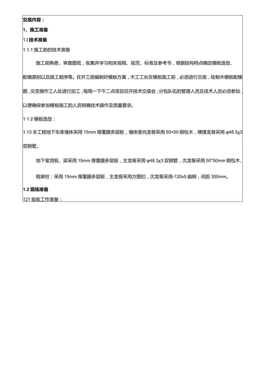 通州模板施工方案交底.docx_第2页