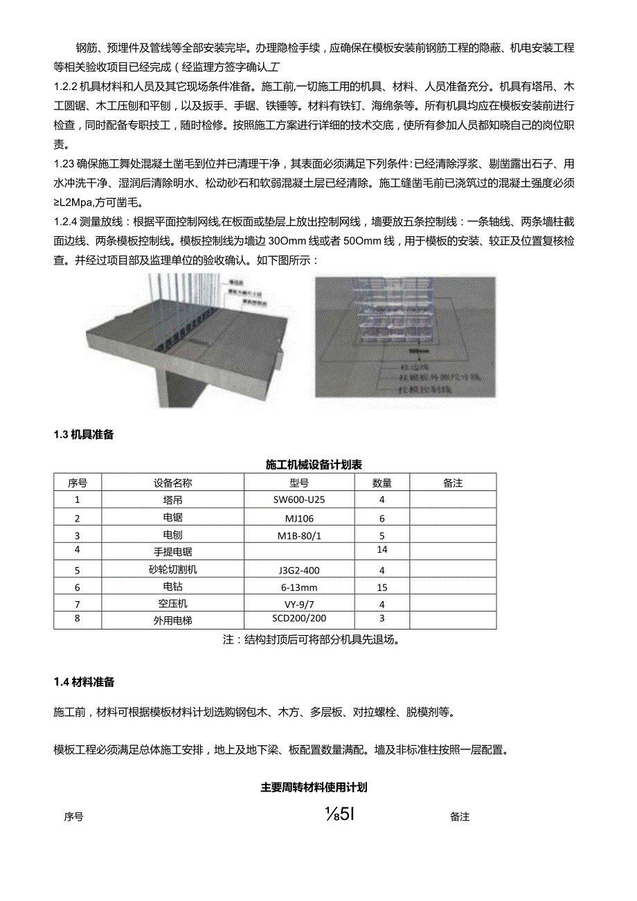 通州模板施工方案交底.docx_第3页