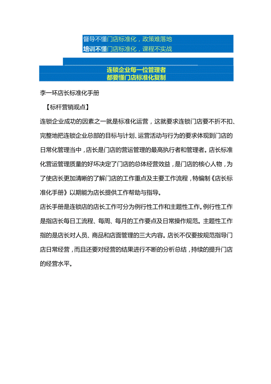 黄埔店长手册：门店标准运营管理手册与连锁sop店长标准化手册.docx_第3页