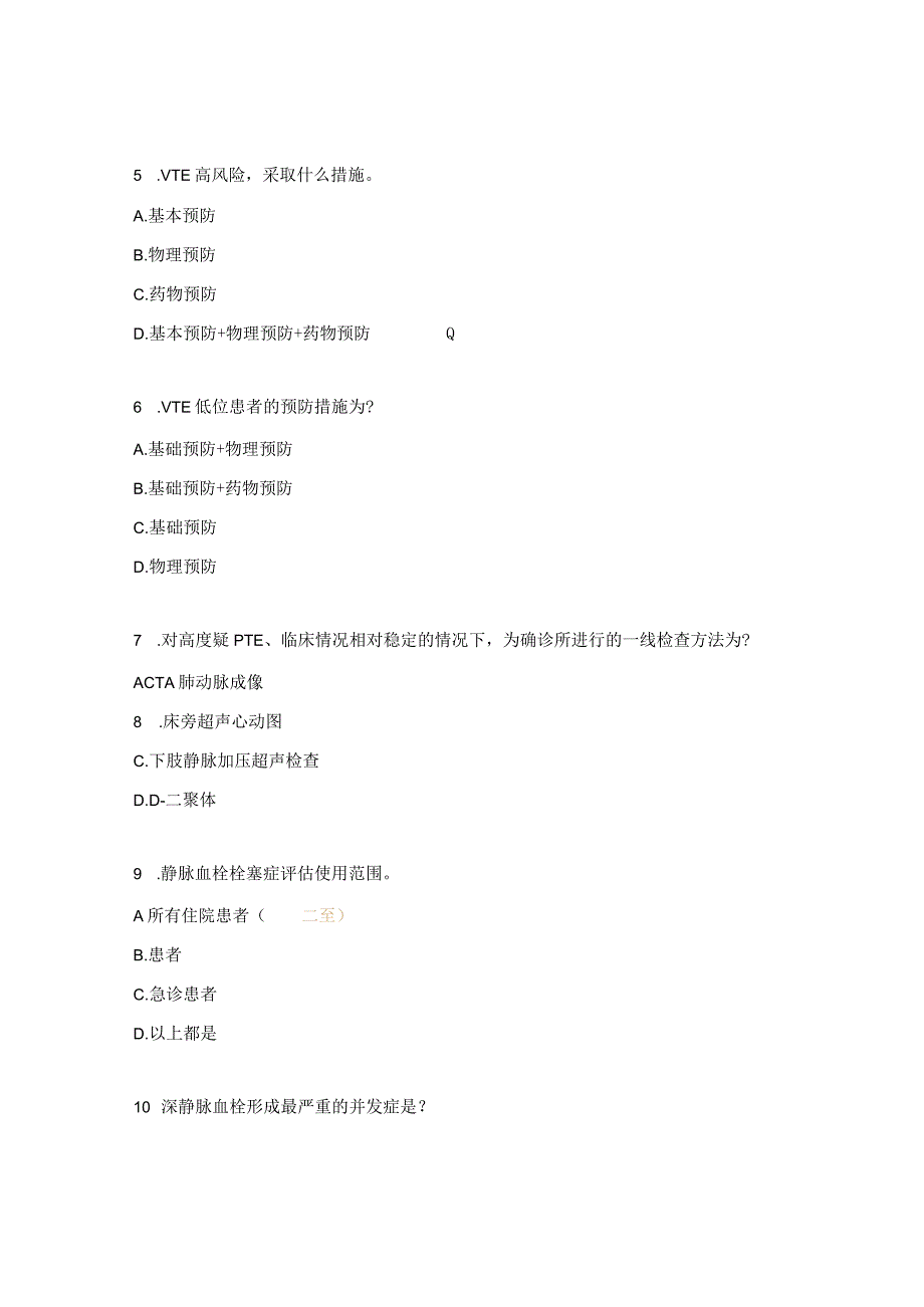 重症医学科深静脉血栓预防试题.docx_第2页