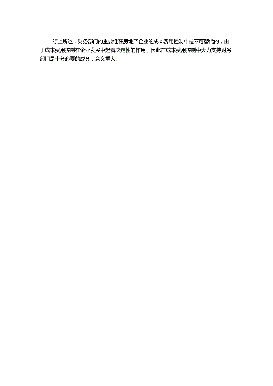 财务部门在房地产企业中的成本费用控制.docx_第2页
