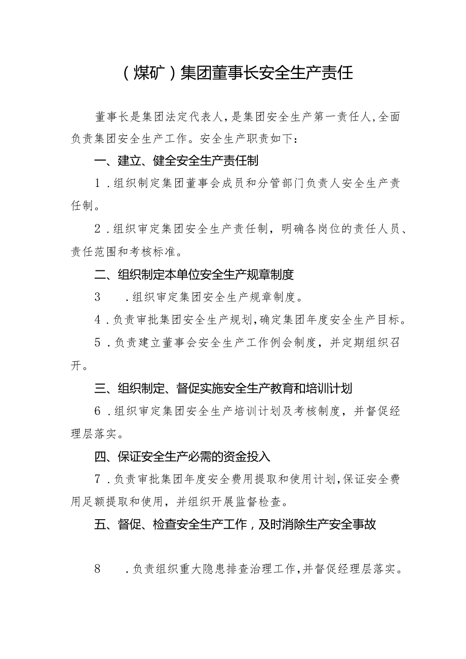 （煤矿）集团董事长安全生产责任.docx_第1页