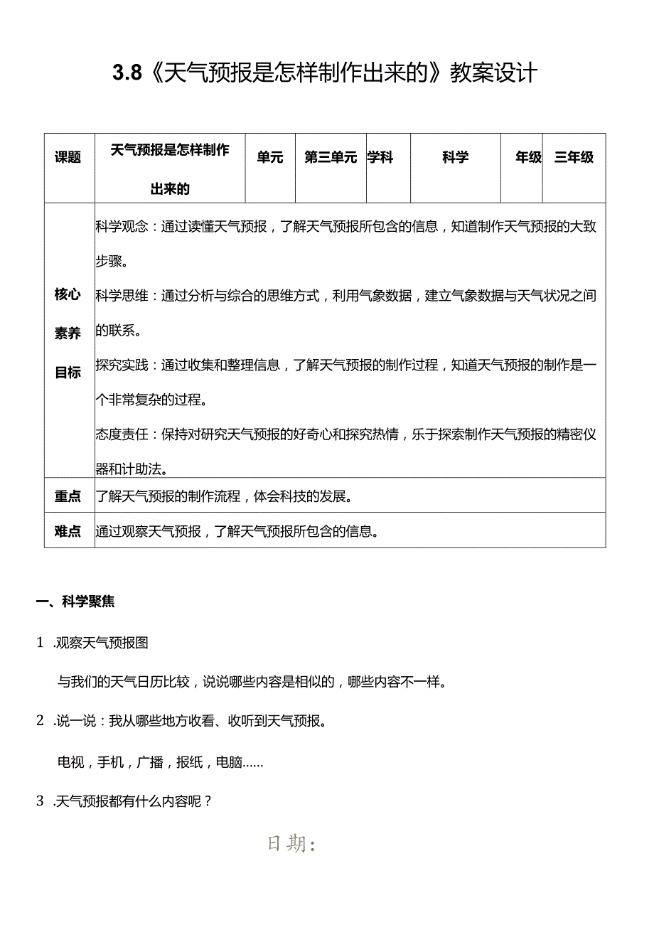 （核心素养目标）3-8天气预报是怎样制作出来的教案设计.docx_第1页