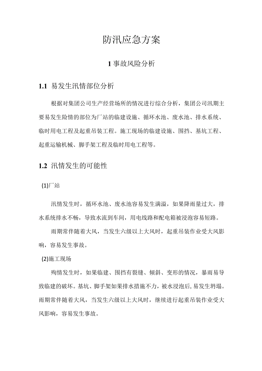 防汛应急方案.docx_第1页