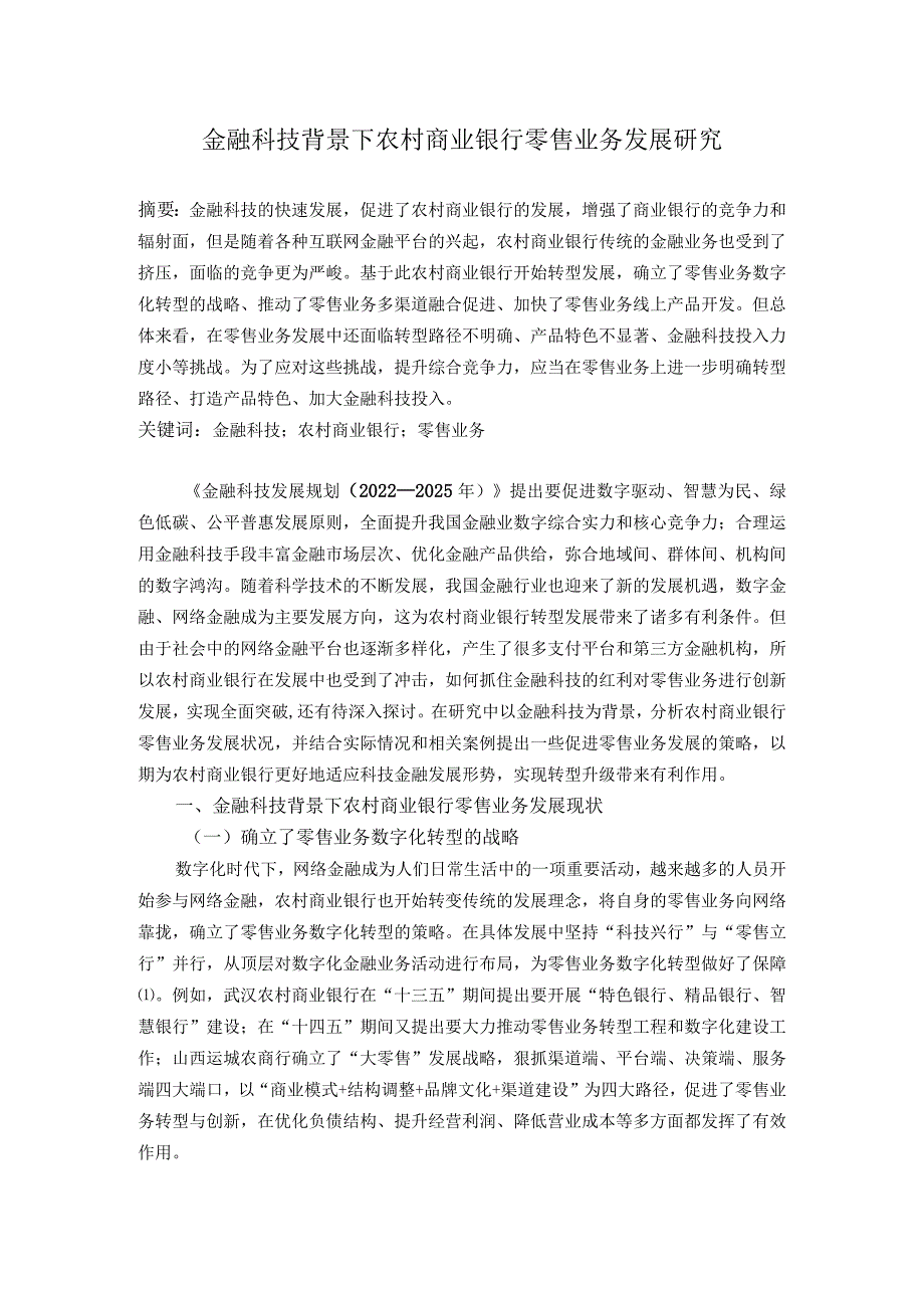 金融科技背景下农村商业银行零售业务发展研究.docx_第1页