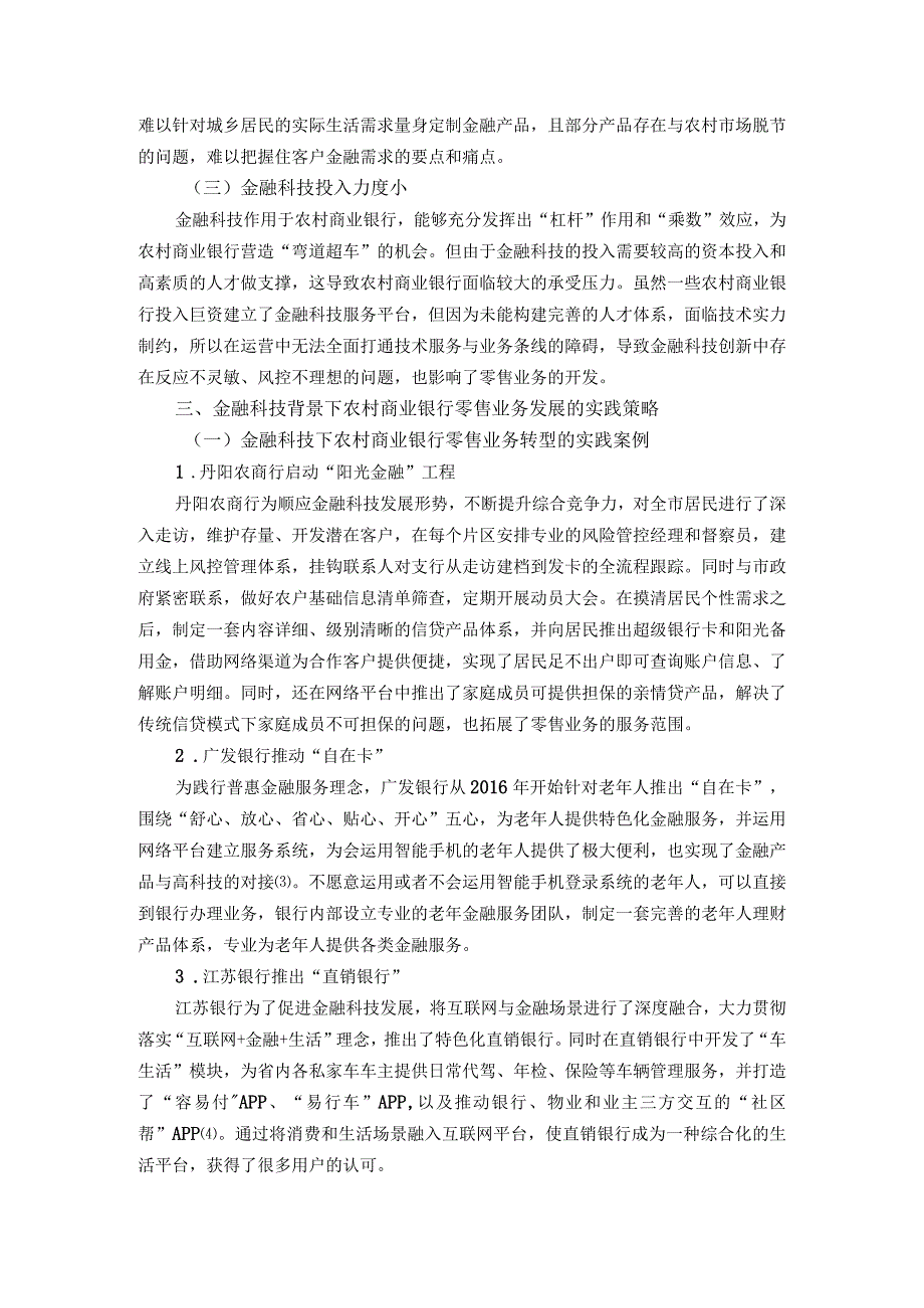 金融科技背景下农村商业银行零售业务发展研究.docx_第3页