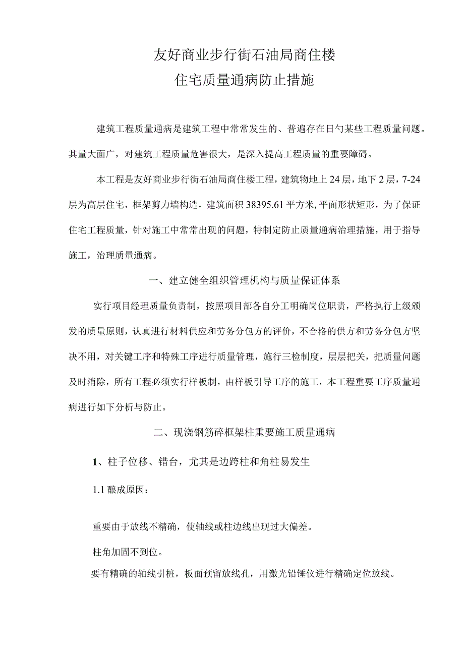 预防常见施工质量问题的措施.docx_第1页